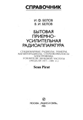 Белов И.Ф., Белов В.И. Бытовая приемно-усилительная радиоаппаратура