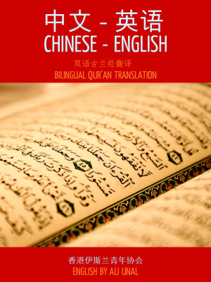 Коран. Книга в формате билингва / Chinese English Bilingual Quran Translation