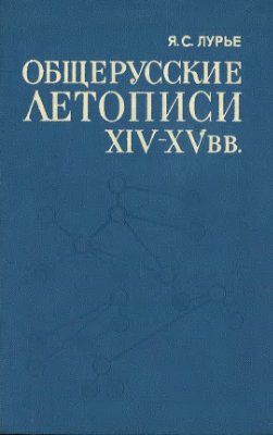 Лурье Я.С. Общерусские летописи XIV-XV вв