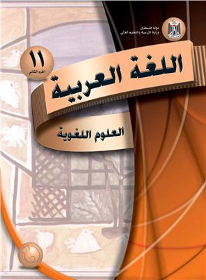 Аль-Хамас Н., Ясин С. Учебник по арабскому языку для школ Палестины. Одиннадцатый класс. Второй семестр