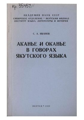 Иванов С.А. Аканье и оканье в говорах якутского языка