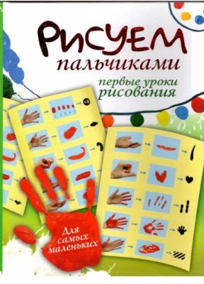 Немешаева Е. Рисуем пальчиками. Первые уроки рисования. Для самых маленьких