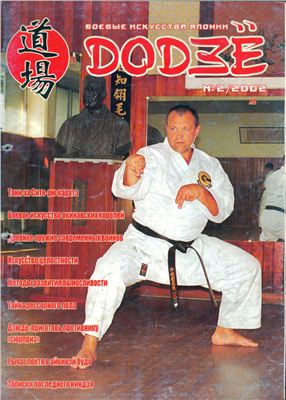 Додзё. Боевые искусства Японии 2002 №02