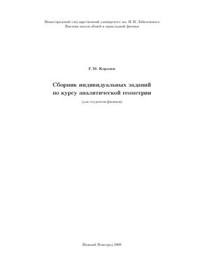 Королев Г.М. Сборник индивидуальных заданий по курсу аналитической геометрии (для студентов-физиков)
