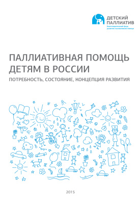 Савва Н.Н. (Ред.) Паллиативная помощь детям в России: потребность, состояние, концепция развития