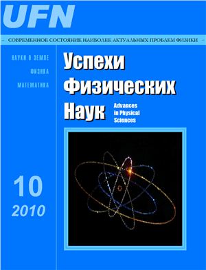 Успехи физических наук 2010 №10