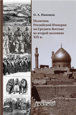 Никонов О.А. Политика Российской Империи на Среднем Востоке во второй половине XIX в
