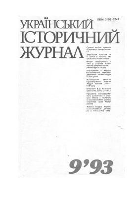 Український історичний журнал 1993 №9 (390)