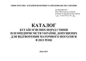 Каталог мясных быков 2013 год Украина