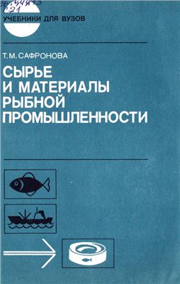 Сафронова Т.М. Сырье и материалы рыбной промышленности.
