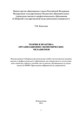 Киселева Т.В. Теория и практика организационно-экономических механизмов