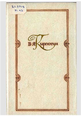 Кирпотин В.Я. Избранные работы в трёх томах (Том 2, Том 3)