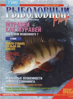 Рыболовный мир 2002 №01