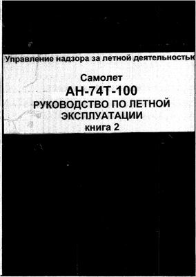 Самолет Ан-74Т-100. Руководство по летной эксплуатации. Книга 2