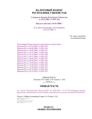 Налоговый кодекс Республики Узбекистан от 25.12.2007 г. N ЗРУ-136