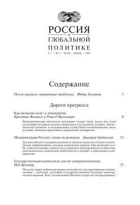Россия в глобальной политике 2009 Том 7 №03 Май - Июнь
