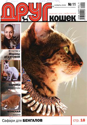Друг. Журнал для любителей кошек 2009 №11