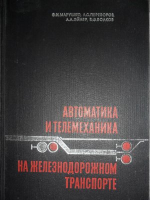 Марушко Ф.И. и др. Автоматика и телемеханика на железнодорожном транспорте
