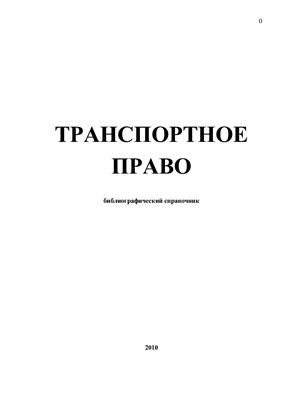 Шелухин Н.Л. и др. Транспортное право: библиографический справочник