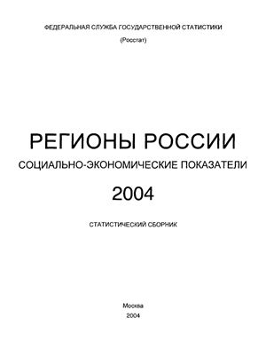 Регионы Росии 2004