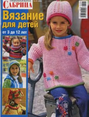 Сабрина Вязание для детей 2006 №06