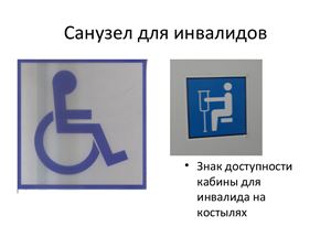 Доступная среда: Санузел для инвалидов