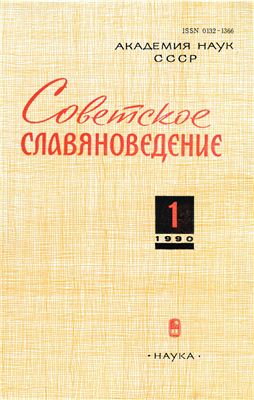 Советское славяноведение 1990 №01