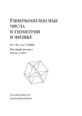 Гиперкомплексные числа в геометрии и физике 2008 №01 (9)
