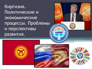 Киргизия. Политические и экономические процессы. Проблемы и перспективы развития