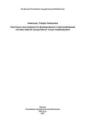 Ахмедова Р.А. Некоторые закономерности формирования и прогнозирование состава нефтей продуктивной толщи Азербайджана
