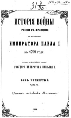 Милютин А.Д. История войны России с Францией в царствование Императора Павла I в 1799 году. Том 4