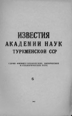 Известия Академии наук Туркменской ССР 1968 №06