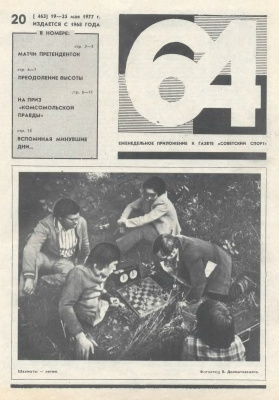 64 - Шахматное обозрение 1977 №20