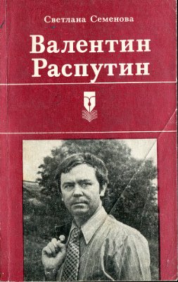 Семенова С.Г. Валентин Распутин