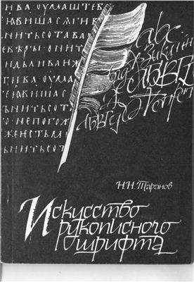 Таранов Н.Н. Искусство рукописного шрифта