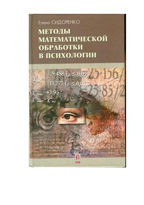 Сидоренко Е. Методы математической обработки в психологии