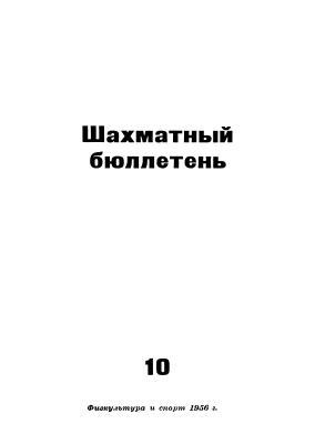 Шахматный бюллетень 1956 №10