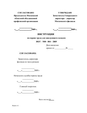 ИОТ-МФ-004-2009. Инструкция по охране труда для заведующего складом