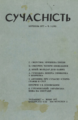 Сучасність 1977 №03 (195)