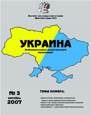 Украина: информационно-аналитический мониторинг 2007 №03 (3)