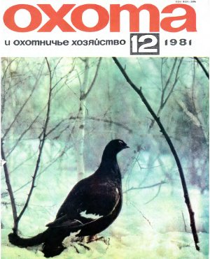 Охота и охотничье хозяйство 1981 №12