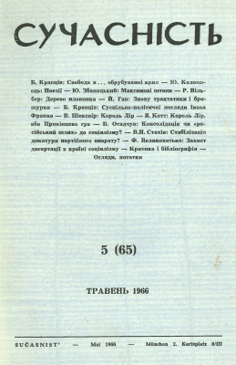 Сучасність 1966 №05 (65)