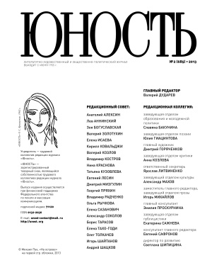 Юность 2013 №02