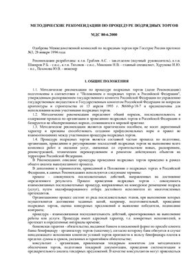 МДС 80-6.2000 Методические рекомендации по процедуре подрядных торгов