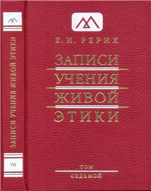 Рерих Елена. Записи Учения Живой Этики. Том 07