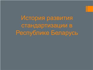 История развития стандартизации в Республике Беларусь