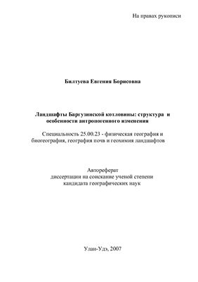 Билтуева Е.Б. Ландшафты Баргузинской котловины: структура и особенности антропогенного изменения