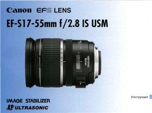 Canon EF-S 17-55mm f/2.8 IS USM. Инструкция