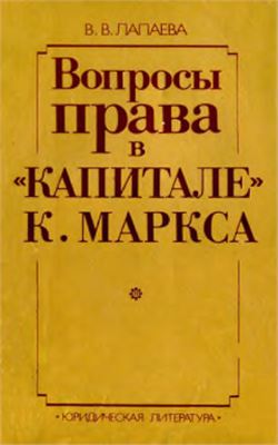 Лапаева В.В. Вопросы права в Капитале К. Маркса