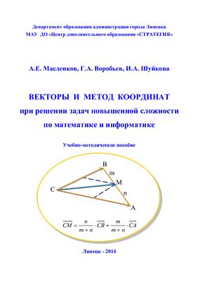Масленков А.Е., Воробьев Г.А., Шуйкова И.А. Векторы и метод координат при решении задач повышенной сложности по математике и информатике